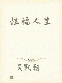 性福人生