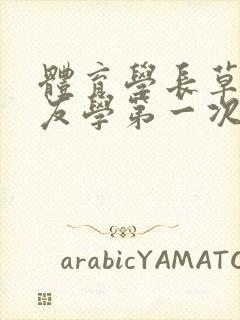 体育学长草了室友学第一次网站