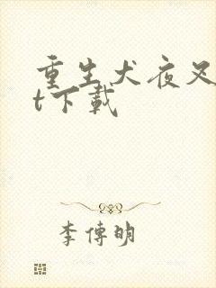 重生犬夜叉txt下载