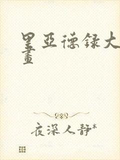 里亚德录大地漫画