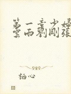 第一章少妇初尝云雨刘刚张瑶