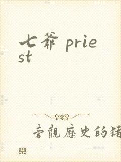 七爷 priest