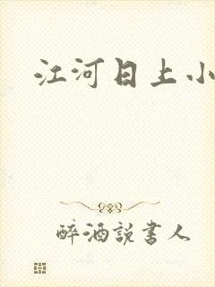 江河日上小说