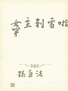 女主到处啪的快穿