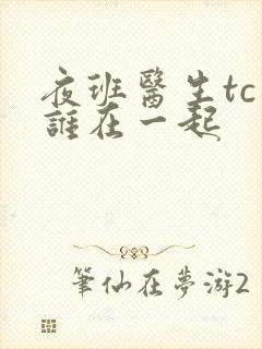 夜班医生tc和谁在一起