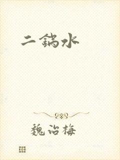 二锅水