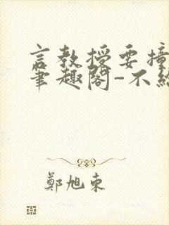 言教授要撞坏了笔趣阁-不给面子-鹧鸪哨