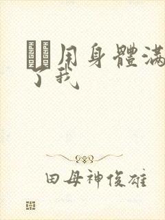 妽妽用身体满足了我封面