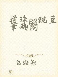 遗珠po豌豆荚笔趣阁封面