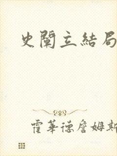 史阐立结局封面