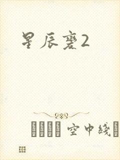 星辰变2