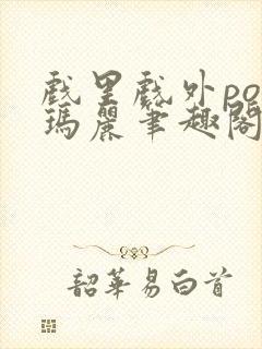 戏里戏外po苏玛丽笔趣阁没有拼音封面