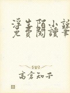 浮生陌小说全文免费阅读笔趣阁