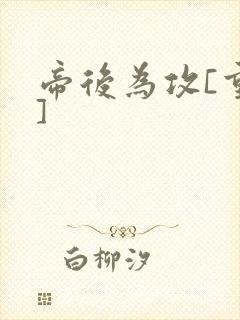 帝后为攻[重生]封面