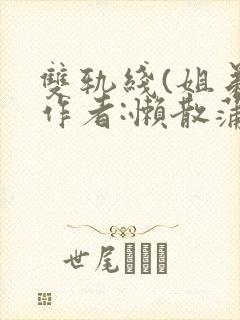 双轨线(姐弟)作者:懒散蒲公英封面