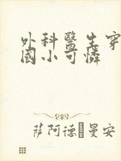 外科医生穿成民国小可怜封面