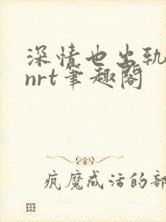 深情也出轨逆2nrt笔趣阁