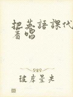 把英语课代表按着唱