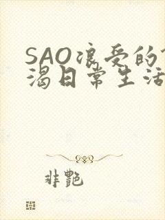 SAO浪受的饥渴日常生活