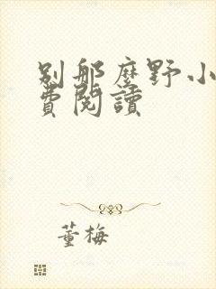 别那么野小说免费阅读