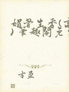 媚骨生香(高干) 笔趣阁免费阅读