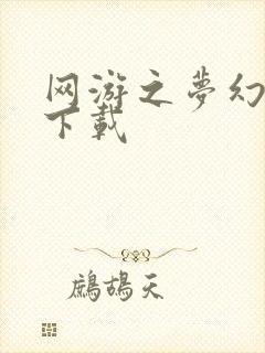 网游之梦幻现实下载