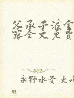 父承子液金银花露全文免费阅读封面