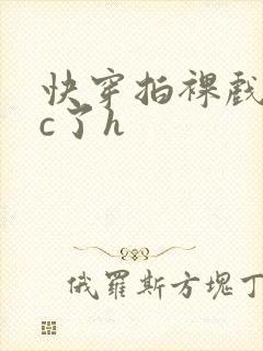 快穿拍裸戏时被c了h