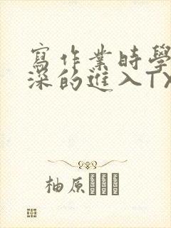 写作业时学长深深的进入TXT