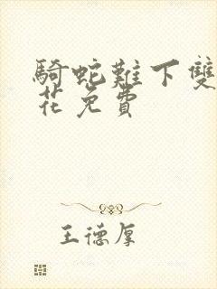 骑蛇难下双金银花免费