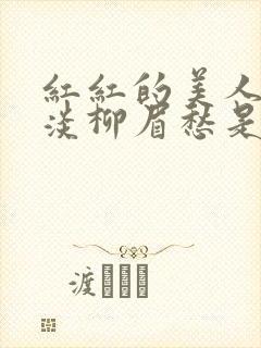 红红的美人脸淡淡柳眉愁是什么歌曲封面