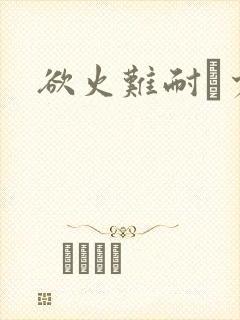 欲火难耐巜少妇