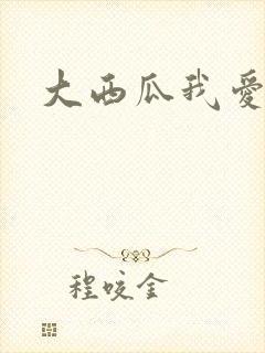 大西瓜我爱你
