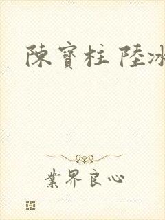 陈宝柱 陆冰嫣