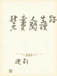 肆意人生路全文免费阅读