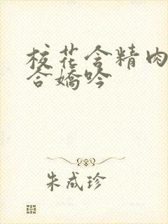 校花含精肉臀迎合娇吟