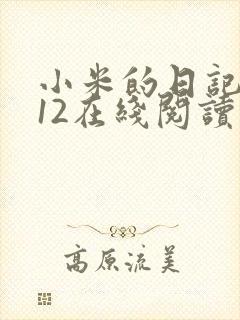 小米的日记1-12在线阅读