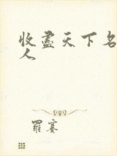 收尽天下名器美人