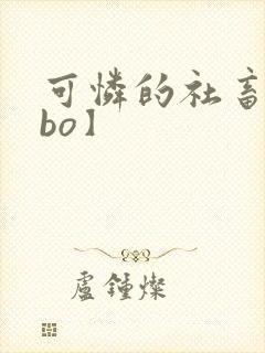 可怜的社畜【abo】