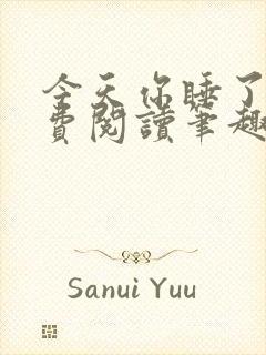 今天你睡了吗免费阅读笔趣阁