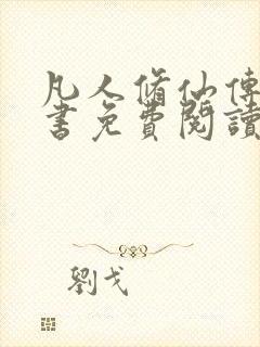 凡人修仙传电子书免费阅读全文