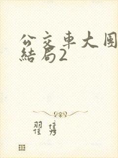 公交车大团圆大结局2