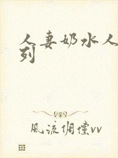 人妻奶水人妻系列