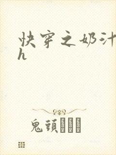 快穿之奶汁美妇h封面