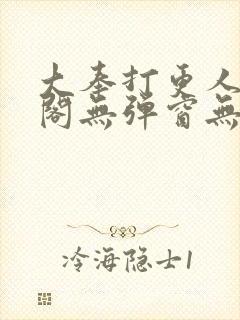 大奉打更人笔趣阁无弹窗无广告封面