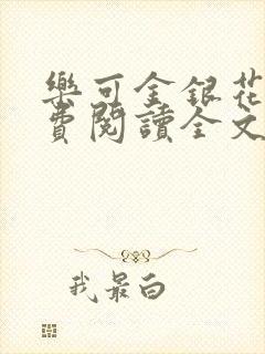 乐可金银花露免费阅读全文封面