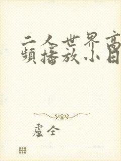 二人世界高清视频播放小日子