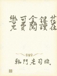 乐可金银花全文免费阅读在线13章封面