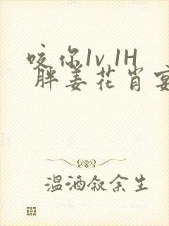 咬你1v 1H 胖姜花肖宴封面