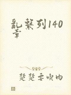 乱系列140 章